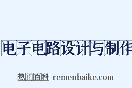 电子电路设计与制作是什么意思的图片